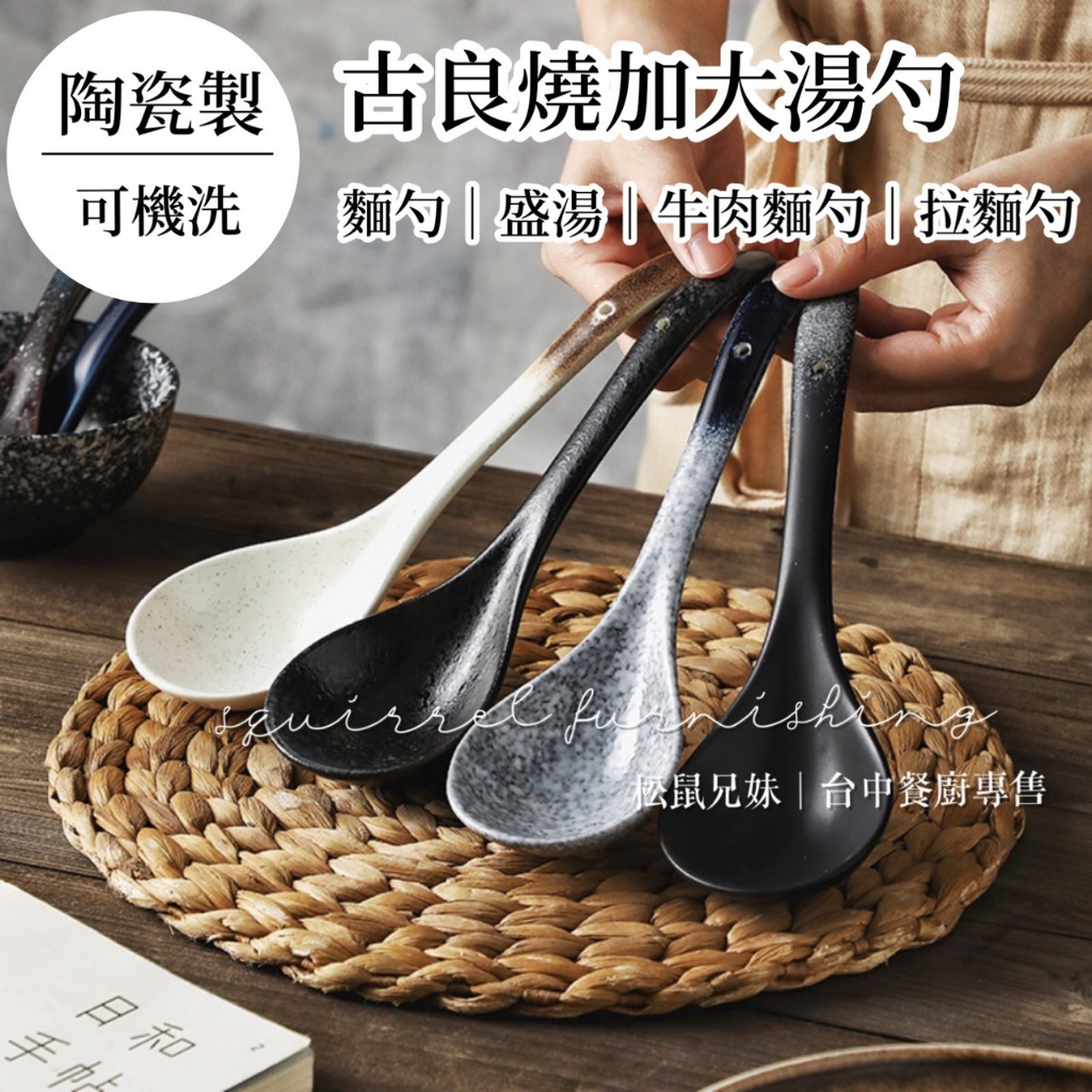 松鼠兄妹｜台中餐廚 器皿專售 湯匙 陶瓷餐具 湯勺 勺子 麵湯匙 麵勺 碗勺 陶瓷湯匙 煲湯 燉湯匙 大湯匙 入厝禮 | 蝦皮購物