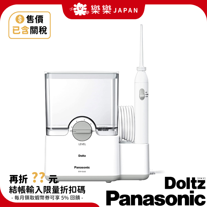 日本Panasonic EW-DJ63 沖牙機家用版日本製EW-DJ61 洗牙機國際牌沖牙機