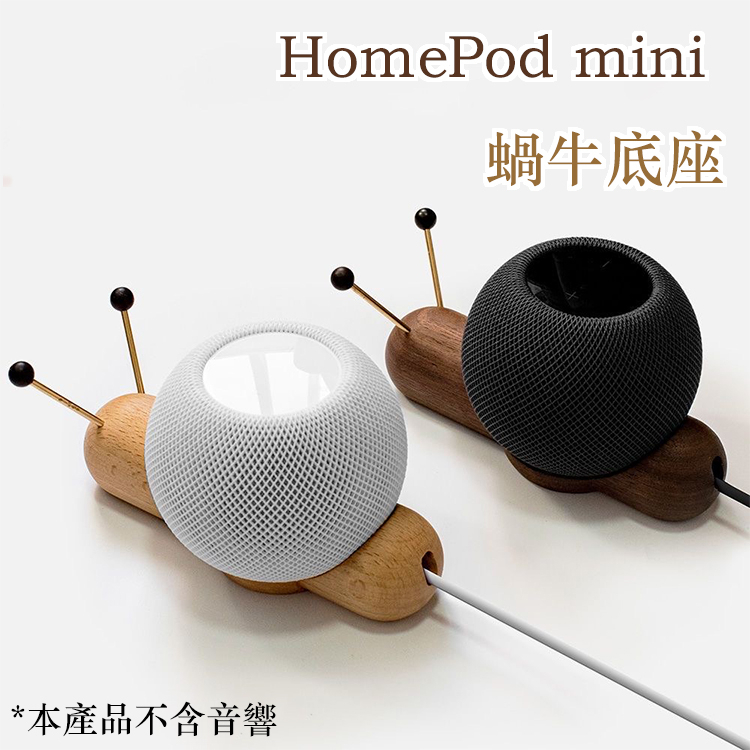 木白可可］【現貨】HomePod mini支架蝸牛支架智慧音箱蘋果音響支架木