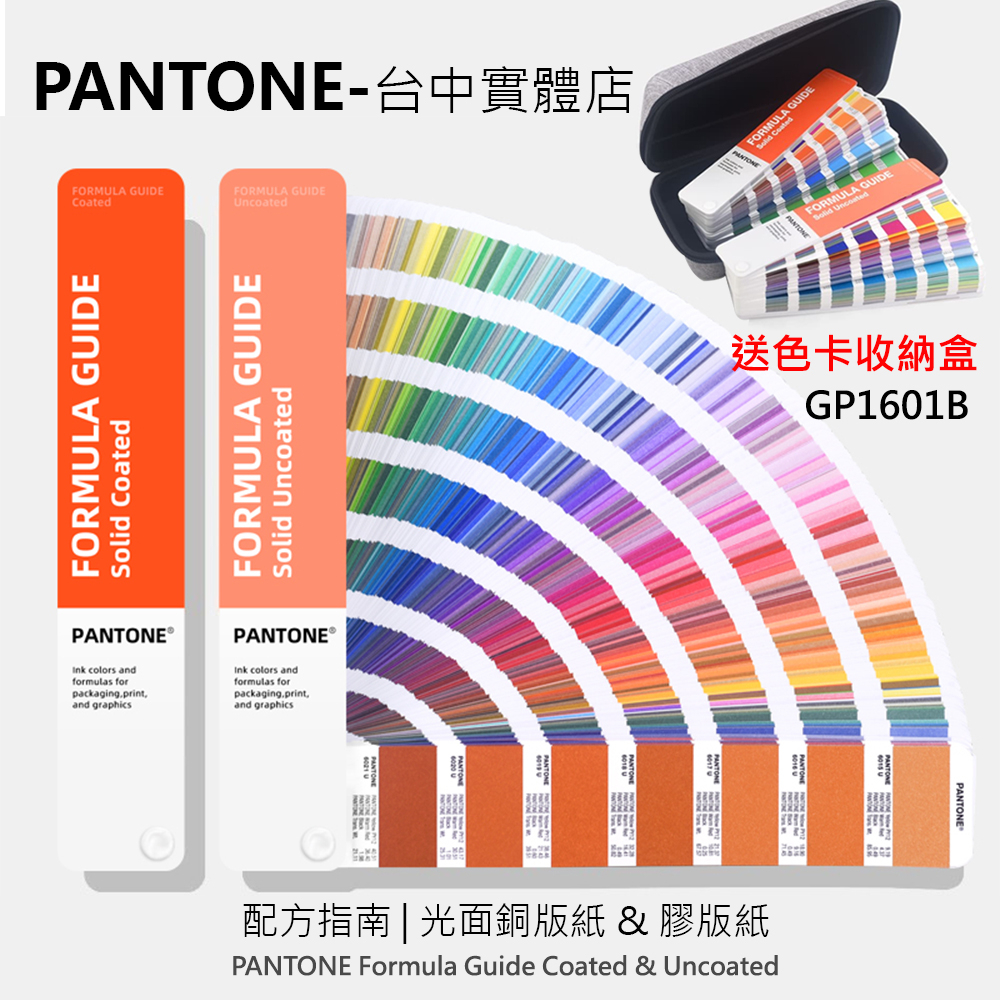 現貨開發票GP1601B 台中實體店開發票PANTONE 亮面銅版紙&膠版紙色票C/U