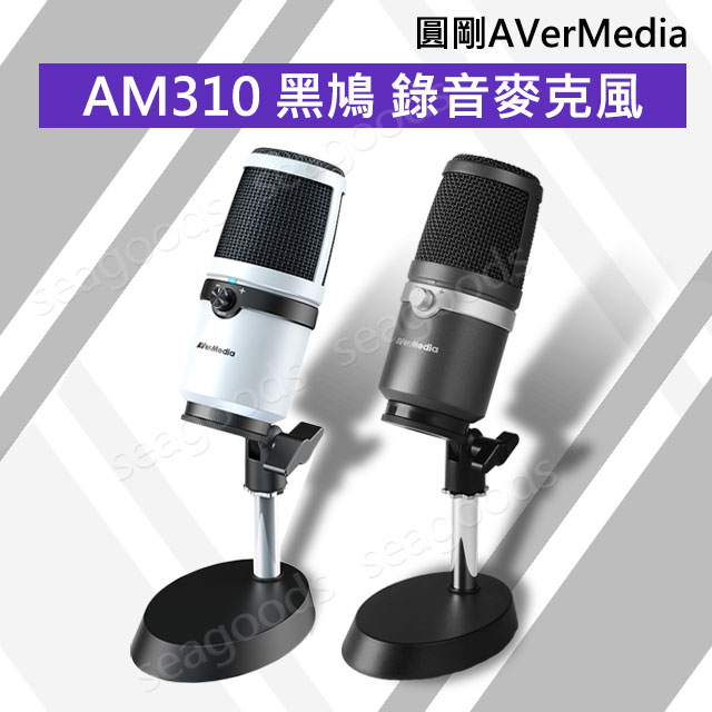 圓剛】AverMedia AM310 白化黑鳩USB錄音麥克風遊戲直播實況視訊Podcast