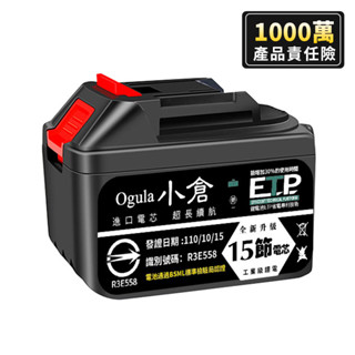 Ogula小倉正品】鋰電池充電器BSMI:R3E558認證電池【五節十節十五節電芯