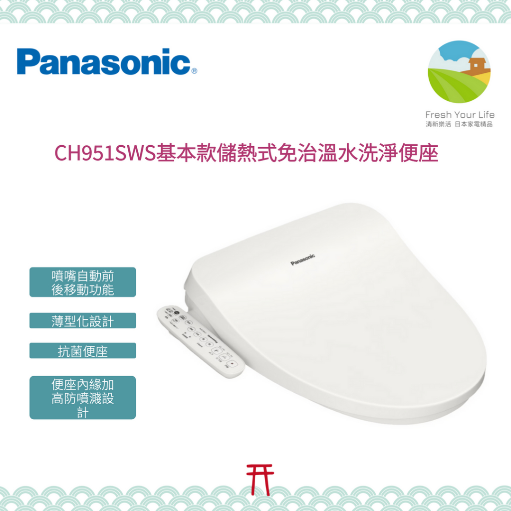 ～清新樂活～在台現貨Panasonic CH951SWS新款平價恆熱式免治馬桶座CH941SWS後繼