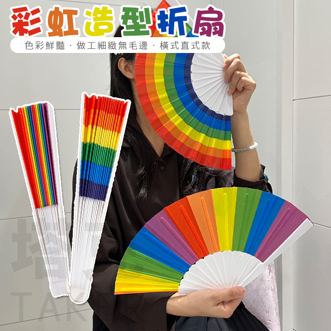 彩虹扇 紙扇 折扇 彩色扇 舞蹈扇 工藝扇 表演扇 宮廷扇 跳舞扇 手工扇 遊行 擺飾【P550032】 | 蝦皮購物