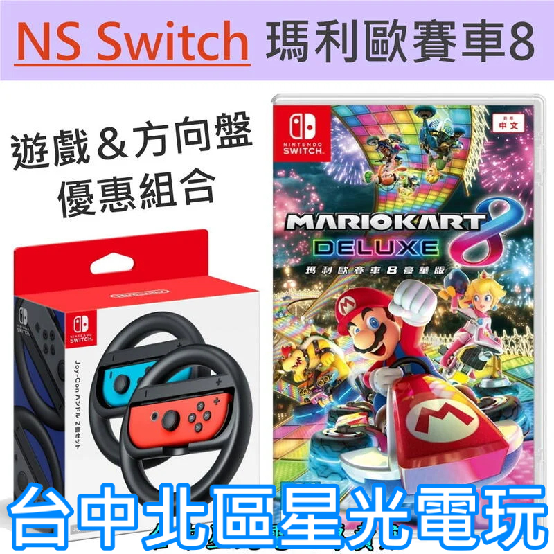 NS原版片】 任天堂Switch 瑪利歐賽車8 豪華版＋原廠2入賽車方向盤中文