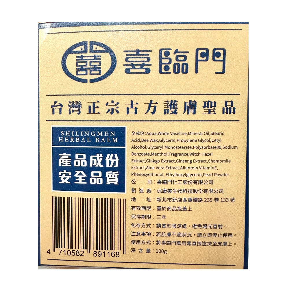 ☆佳祈藥局☆ Shilingmen 喜臨門萬用膏100g 緊急舒緩居家必備MIT 阿嬤
