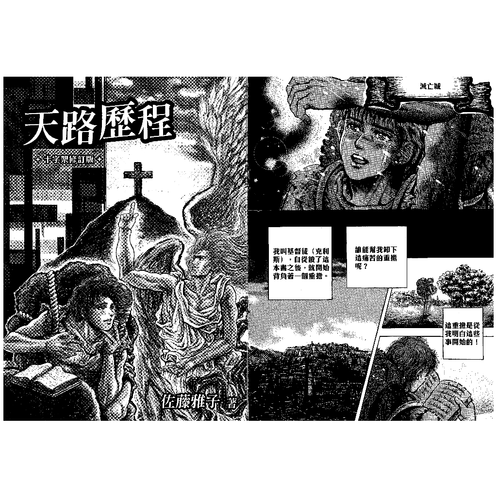 ELIM以琳】天路歷程﹝漫畫﹞│佐藤雅子│以琳書房ELIM | 蝦皮購物