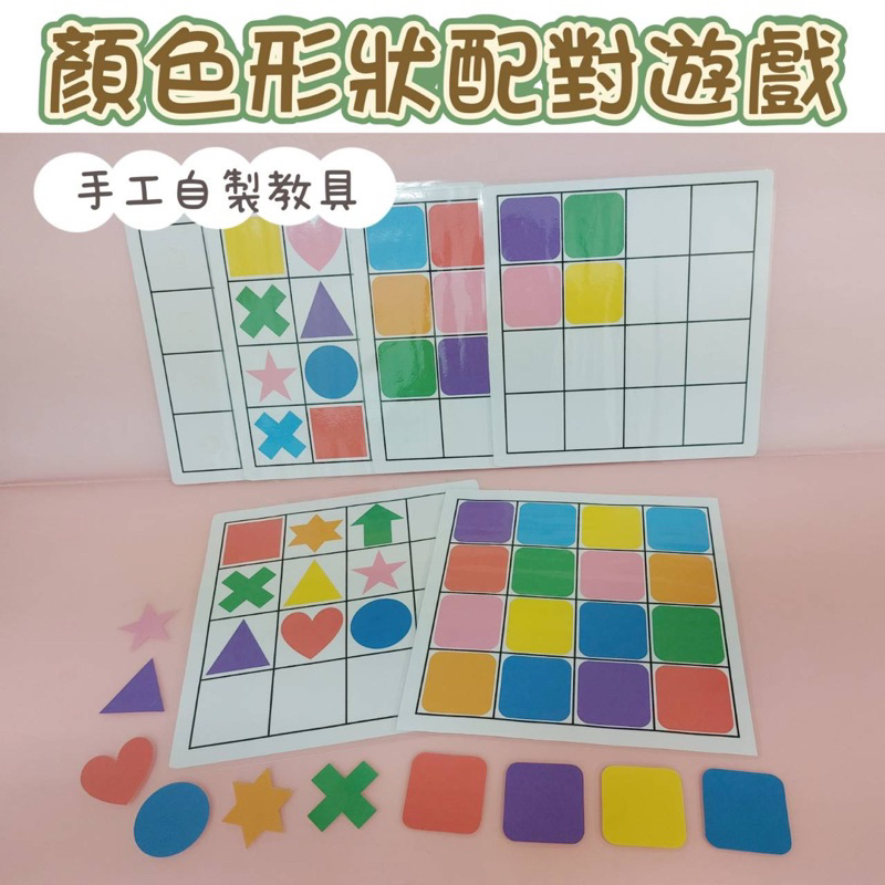 預購》顏色 形狀 配對遊戲。手工自製教具。安靜書 操作教具 遊戲。早教教材 教玩具。提升觀察力 專注力 手眼協調。 | 蝦皮購物