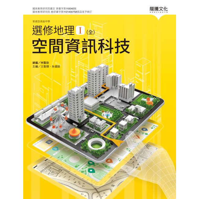108課綱】普通高級中學選修地理I 空間資訊科技| 龍騰文化高中 108課綱】普通高級中學選修地理I 空間資訊科技| 龍騰文化高中