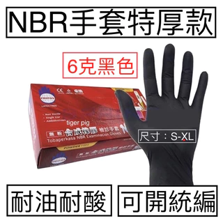 [現貨] 黑色NBR手套(特厚款）含稅付發票 刺青手套 NBR手套 檢診手套 無粉手套 手術手套 食品手套 防酸鹼 耐油