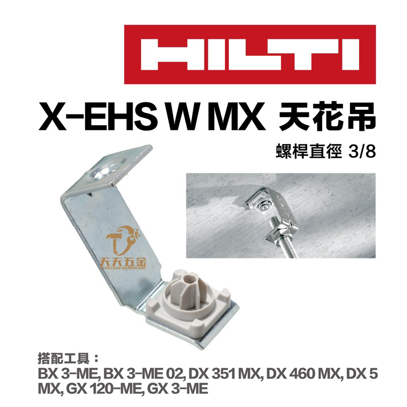 含稅HILTI 喜得釘喜利得X-EHS W MX 螺桿吊掛釘1包100個金屬螺紋