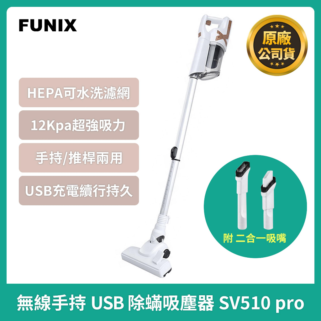 【台灣現貨】FUNIX USB超強吸力 充電式除螨吸塵器 SV510 pro | 蝦皮購物