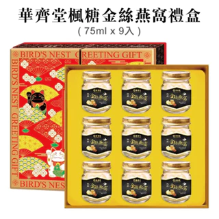 華齊堂-楓糖金絲燕窩禮盒 (75ml/9入/盒)禮盒-附手提袋