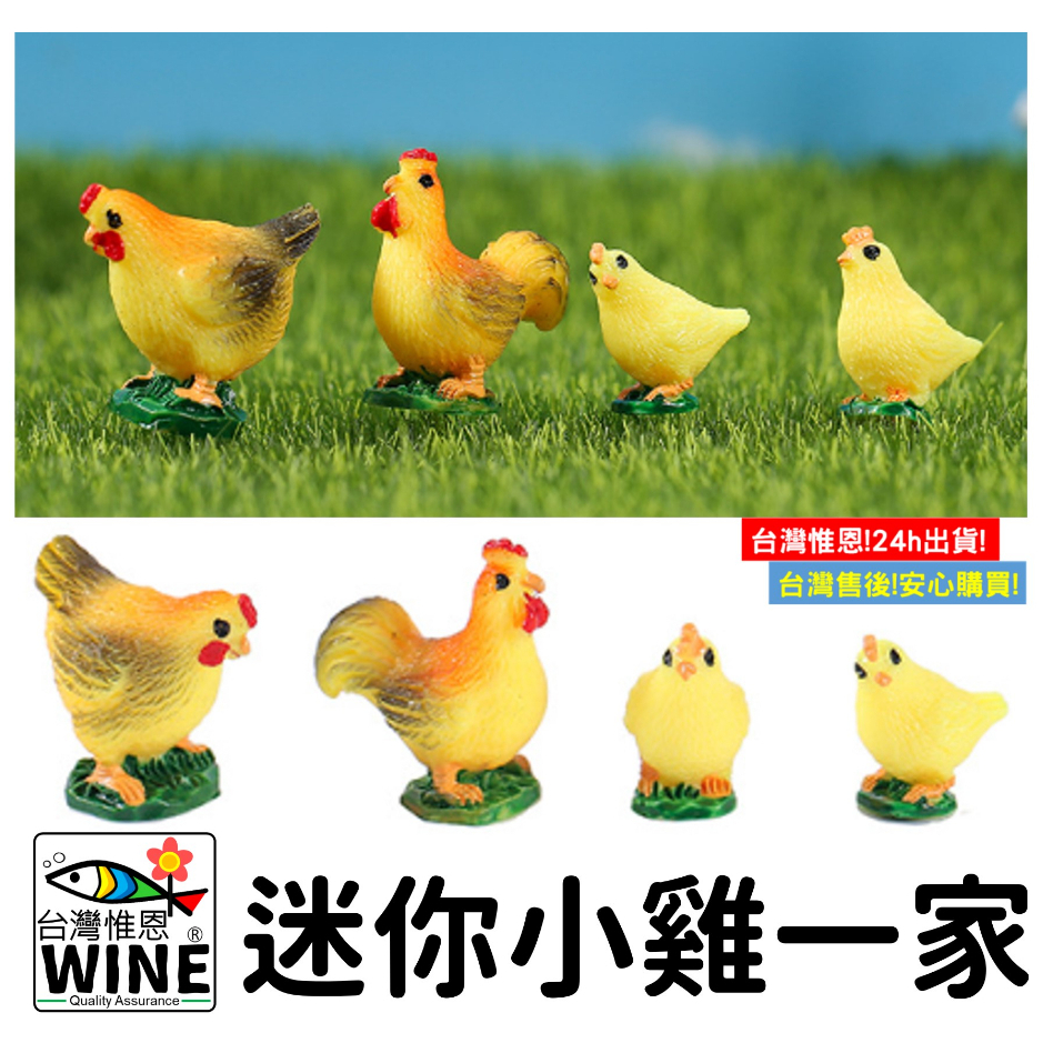 WINE台灣惟恩 微景觀 迷你小雞一家 黃色小雞 小雞 雞 園藝 盆栽佈置 多肉 雞 黃雞 水族 室內佈置 | 蝦皮購物