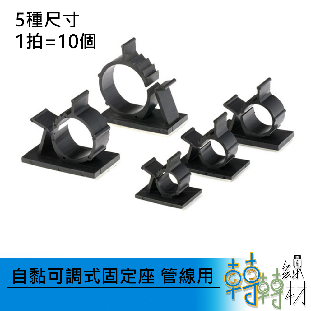 自黏可調式固定座 管線用 // 自帶背膠 5種尺寸 理線座 線材整理 捆綁帶 固線器 走線器 綁線 | 蝦皮購物