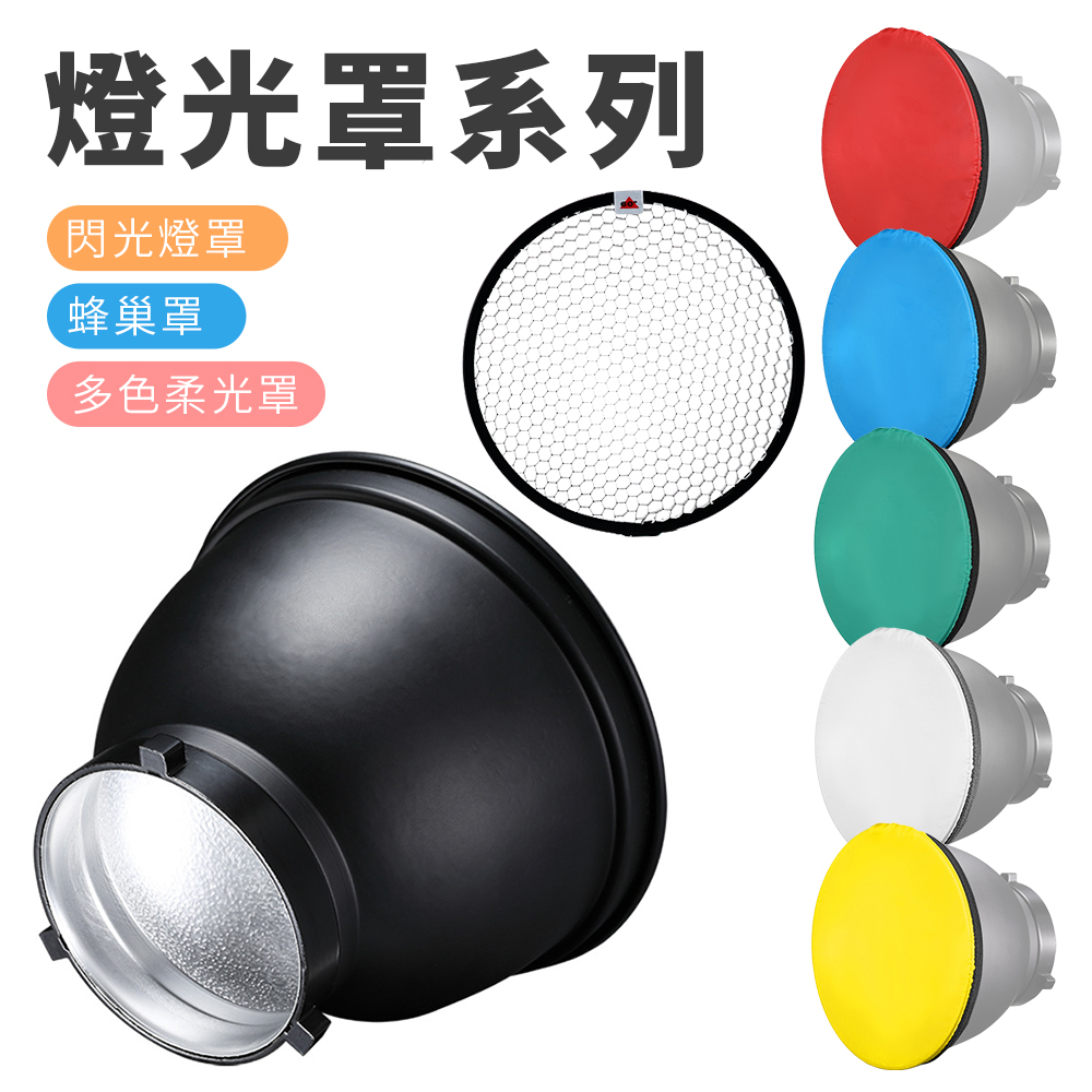 現貨 標準閃光燈罩【蜂巢罩】【金屬反光罩】DCG0020 攝影棚持續燈 蜂巢罩 多色柔光罩 反光罩 聚光罩 保榮卡口 | 蝦皮購物