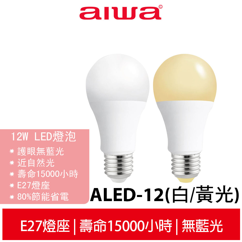 【AIWA 愛華】 12W LED超高亮度節能燈泡 ALED-12 / ALED-1201白光 /ALED-1202黃光 | 蝦皮購物
