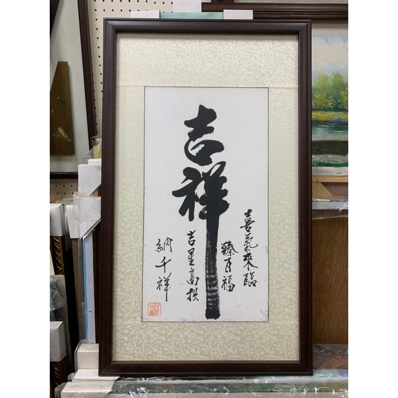 【真作】掛軸　吉祥書道作品　書道掛軸　日本書道　福運吉祥　共箱入　U35 丁銘畫廊] 吉祥- 字畫- 台灣書法家佛弟子( 丁銘) - 純手工寫- 書法原