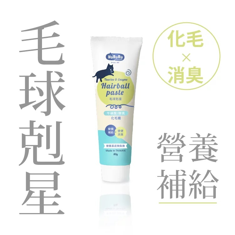 【T-FENCE 防御工事 】Hururu 牛磺酸酵素化毛膏化毛x消臭80g 毛球症掰掰 | 蝦皮購物