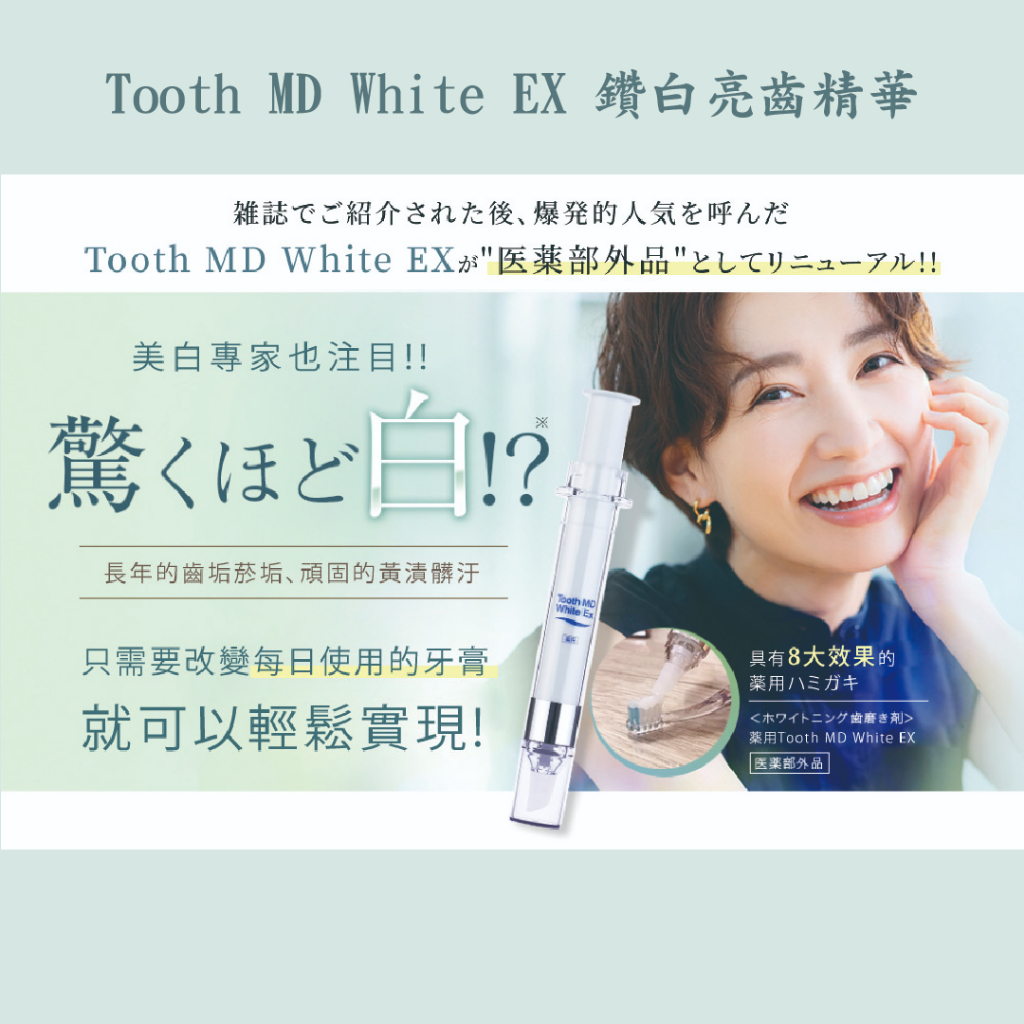 鑽白亮齒精華/Tooth MD White EX/牙齒清潔/潔牙/美齒/牙齒美白/美白牙膏/日本牙膏/日本樂天銷售冠軍