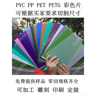 佩琪歡樂購⛄透明PVC 硬板 彩色PVC膠片 PP磨砂半透明硬薄片 PC塑膠板✨lin96483