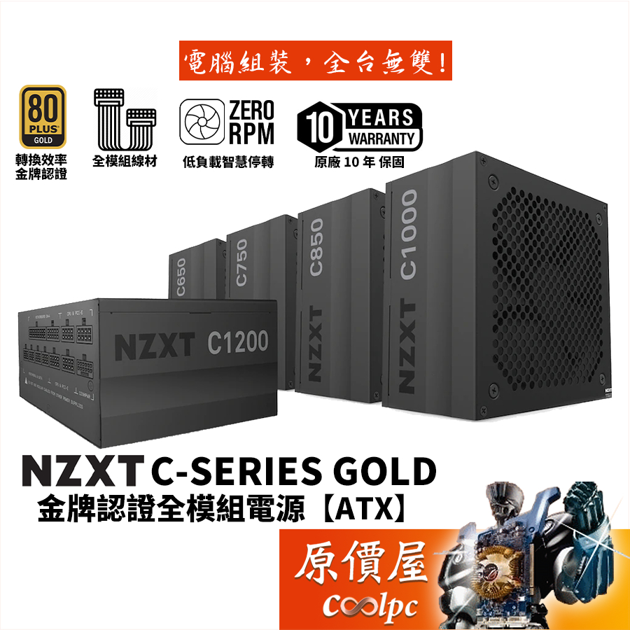 NZXT恩傑C650、C750、C850、C1000 Gold【全模組電源】金牌/靜音/10年保