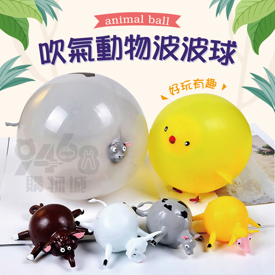 【台灣出貨買五送一】吹氣動物波波球 吹氣動物 波波球 捏捏樂 紓壓玩具 拍拍球 玩具 充氣玩具 TPR動物拍拍球 | 蝦皮購物