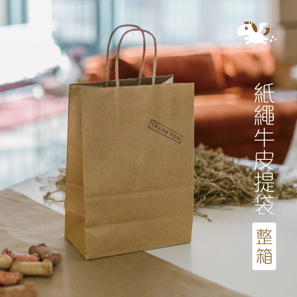 紙繩提袋牛皮紙袋 (整箱) 包裝 手提袋 購物袋 包裝袋 紙袋 禮品袋 立體袋  — 可可馬包裝設計