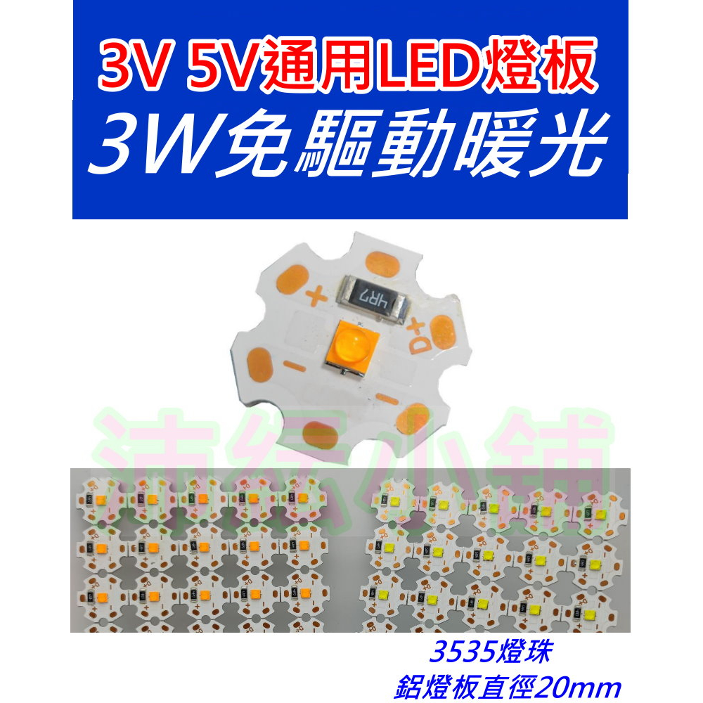 5V 3W 暖光LED燈板 大功率燈珠【沛紜小鋪】LED光源 USB燈板 公仔模型燈 LED展示櫃燈裝飾燈 LED燈片 | 蝦皮購物
