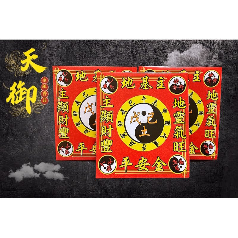 《天御香品》《地基主竹漿紙（盒裝）》地基神、地主神、地基主金紙、地主公、守地神、宅基神、地靈公、盒裝金紙、灶神、餐飲 | 蝦皮購物
