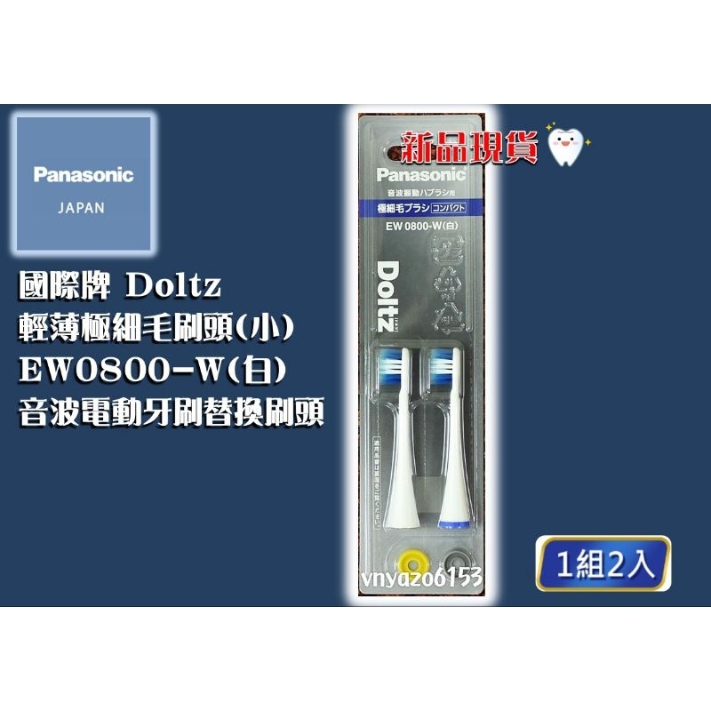 0800】Panasonic Doltz EW0800 白輕薄極細毛刷頭替換刷頭EW0800-W