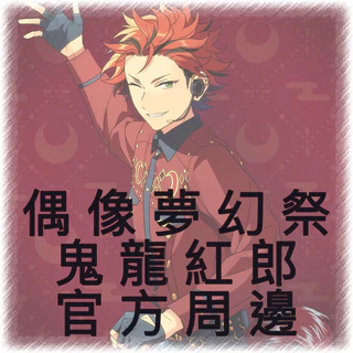 鬼龍紅郎 鬼龍 紅郎 | Characters | あんさんぶるスターズ！！