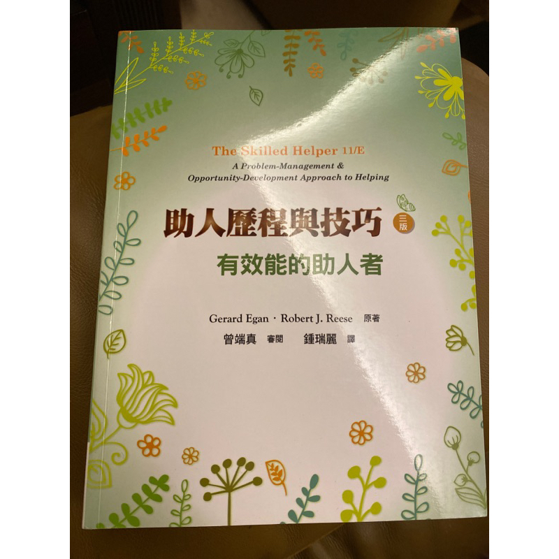 二手 助人歷程與技巧 有效能的助人者 | 蝦皮購物