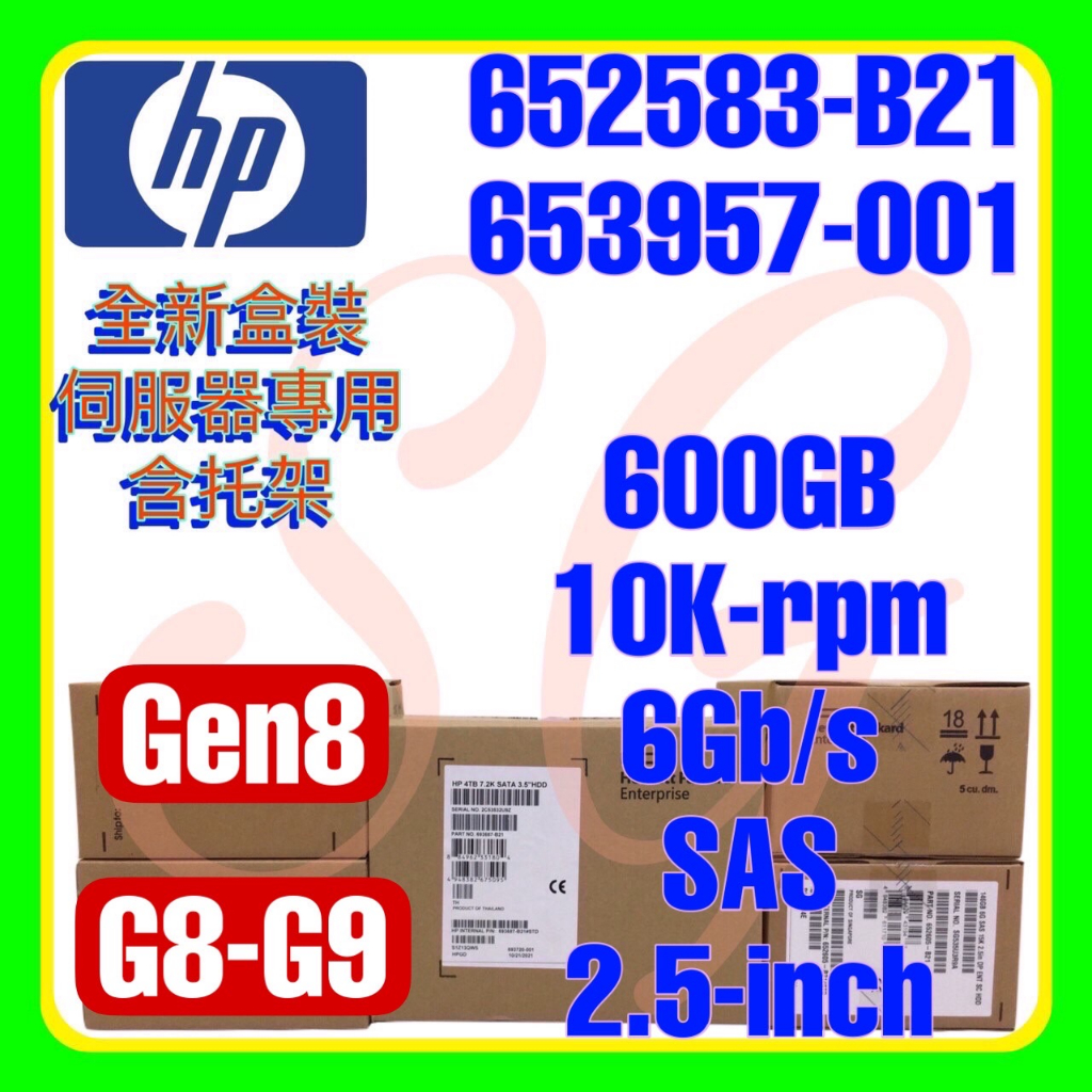 全新盒裝 HP 652583-B21 653957-001 G8 G9 600GB 10K 6G SAS 2.5吋