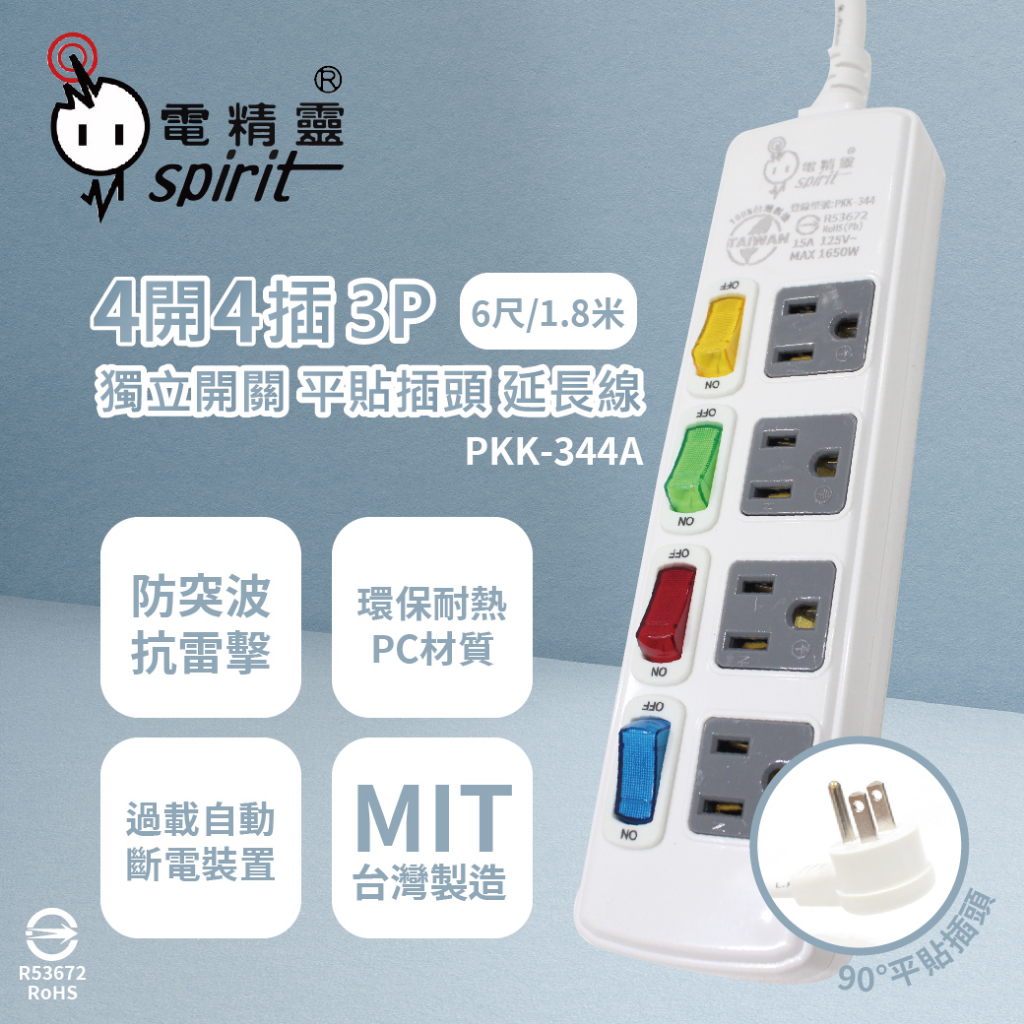 【life liu6號倉庫】電精靈spirit PKK-344A PKK-344B 6尺 9尺 4開4插 電腦延長線 | 蝦皮購物