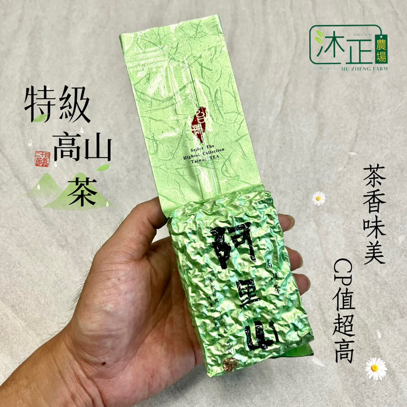 沐正農場｜特級高山茶｜茶葉CP值最高最新鮮阿里山烏龍春冬茶珠露茶台灣
