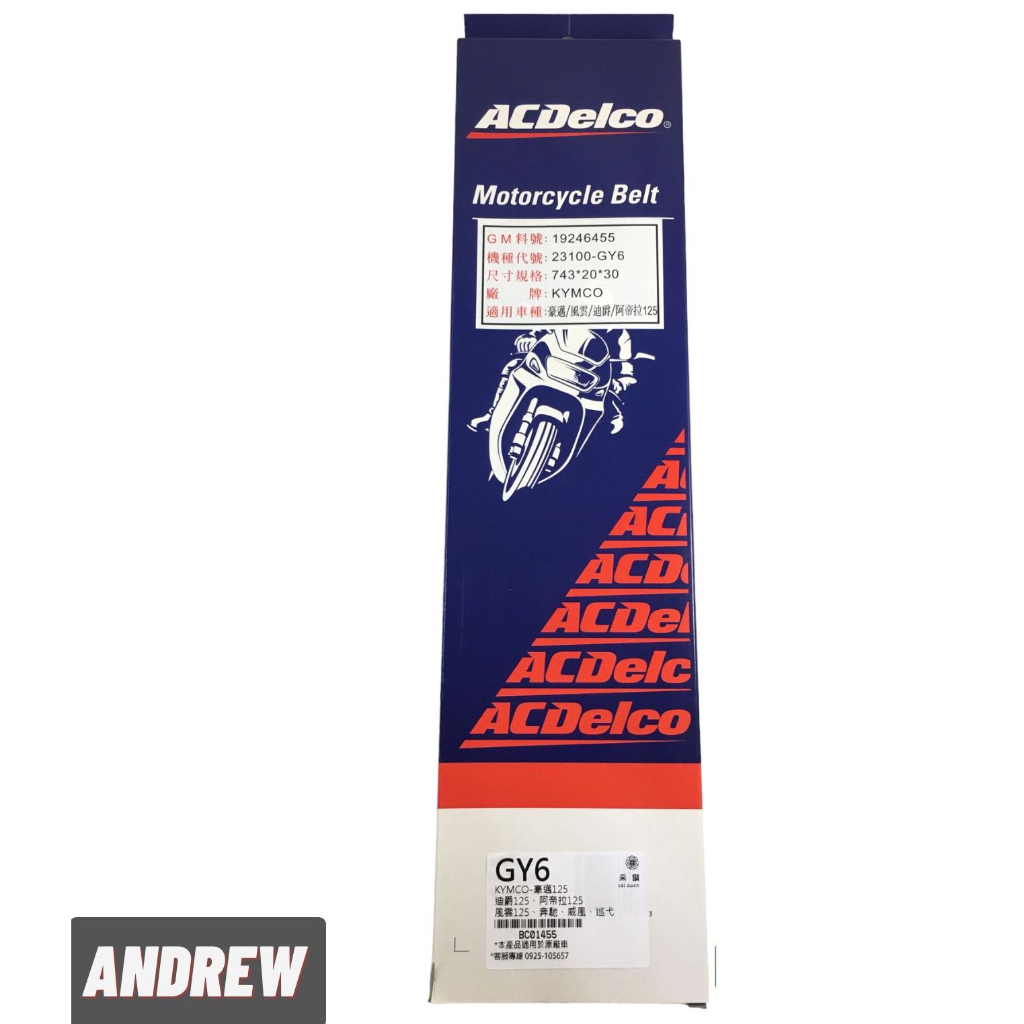安德魯ANDREW】美國品牌ACDelco德科GY6 豪邁風雲阿帝拉舊迪爵125機車皮帶ACDelco公司貨| 蝦皮購物