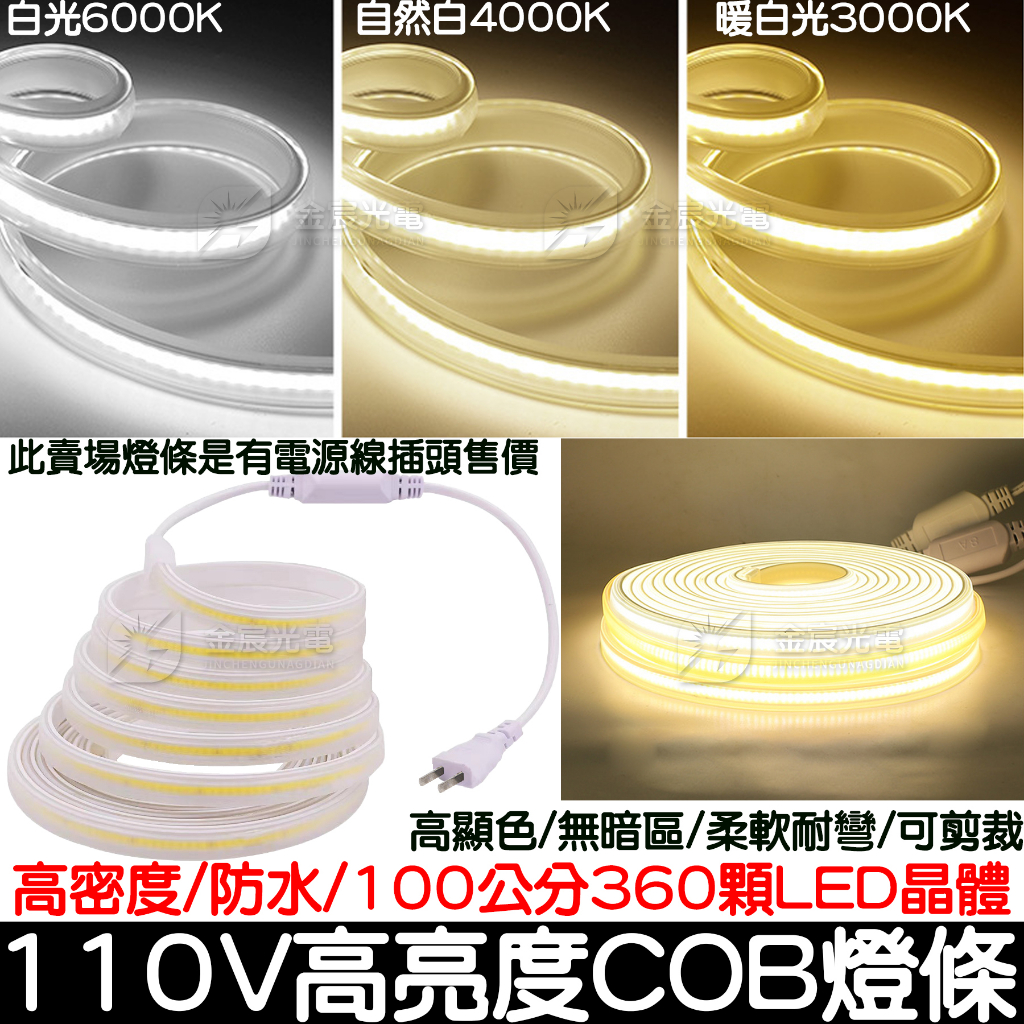 【彰化現貨】110V COB 套管 燈條 單色 軟燈條 LED COB燈條 氣氛燈 室內裝潢 電視牆 廣告燈箱 高密度 | 蝦皮購物