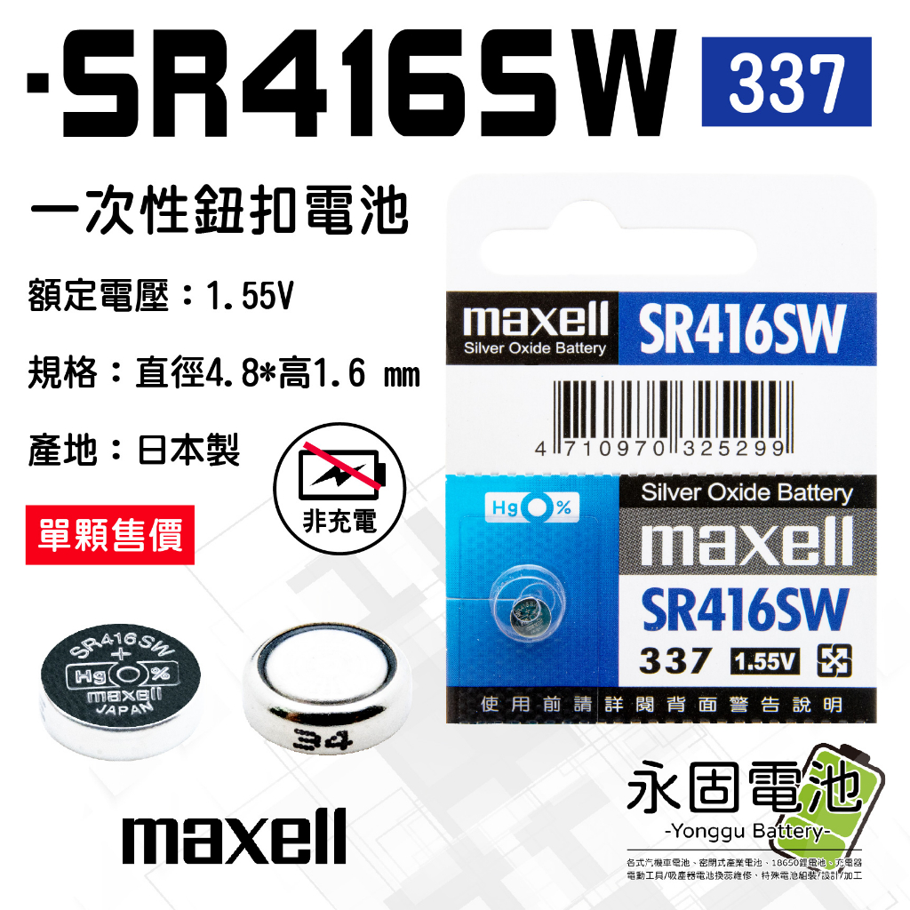 「永固電池」maxell 麥可賽爾 SR416SW 1.55V 一次性電池 鈕扣電池 水銀電池 337 日本製 | 蝦皮購物