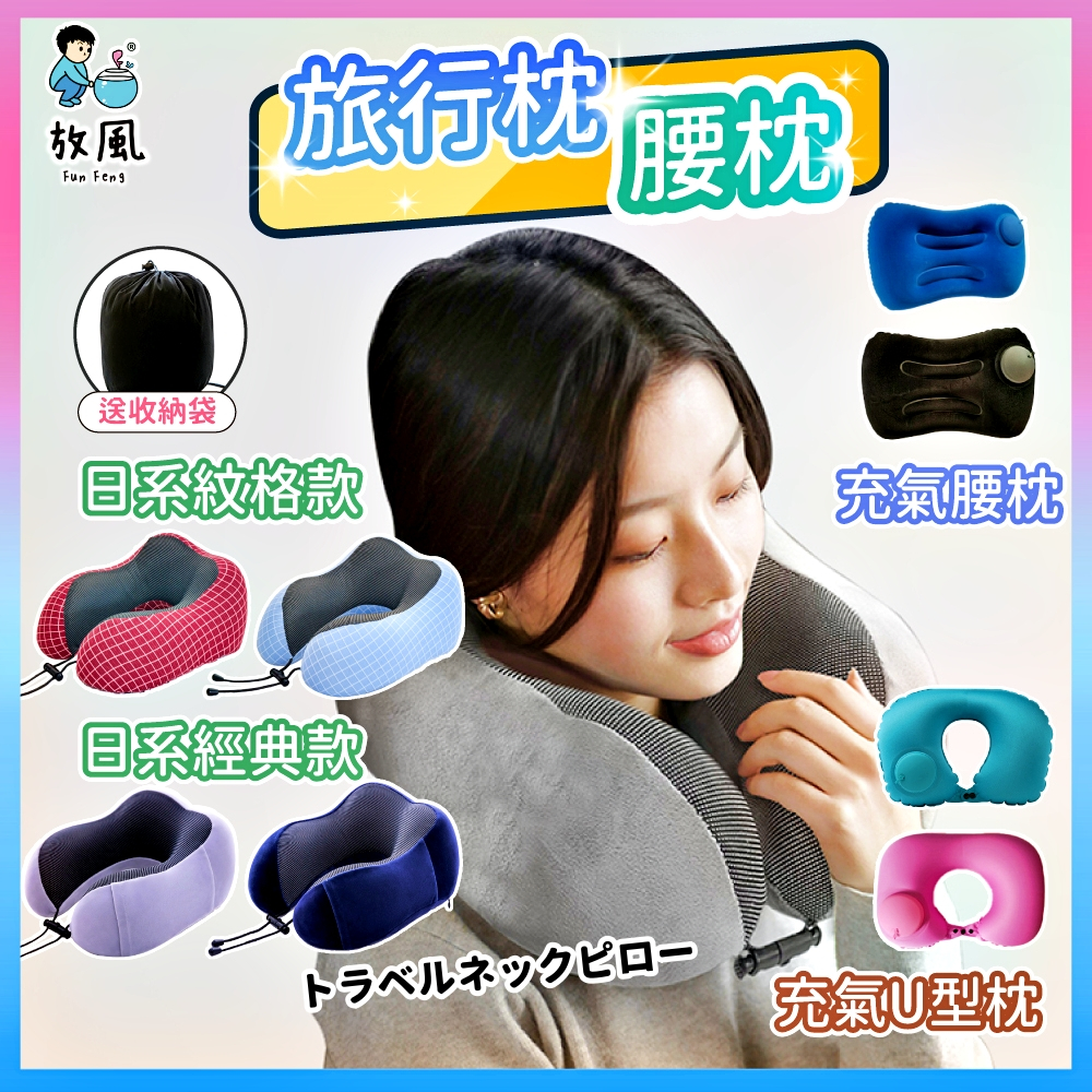 台灣免運現貨【旅行頸枕 ️】記憶棉頸枕 充氣式頸枕腰枕 護頸枕 慢回彈記憶棉頸枕 U型枕 U形枕 飛機枕 旅行枕 午睡枕 | 蝦皮購物