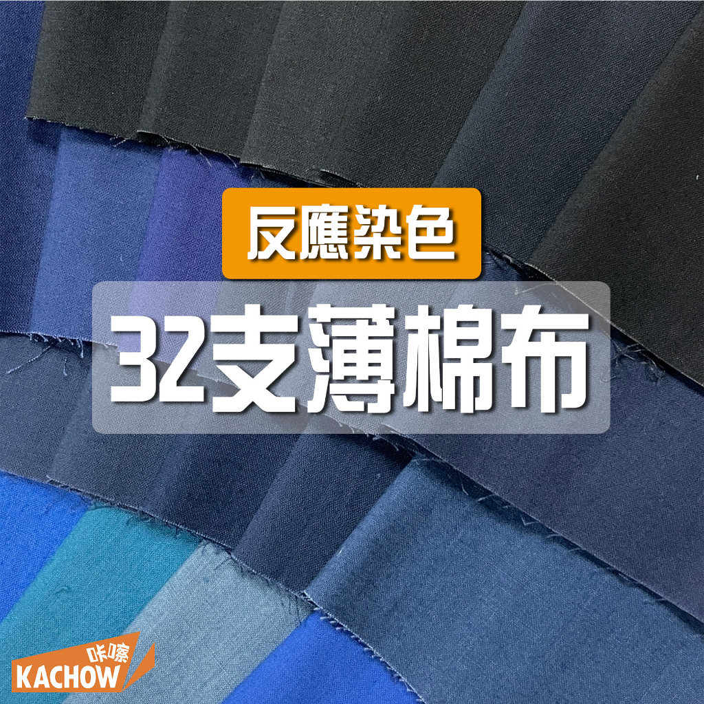 咔嚓布莊//32支棉布①🍬🍬包邊布 桌布 薄棉布 手作材料 拼布 棉布 襯布 內裡 展場布置 裡布布襯 門簾布 素色棉布 | 蝦皮購物