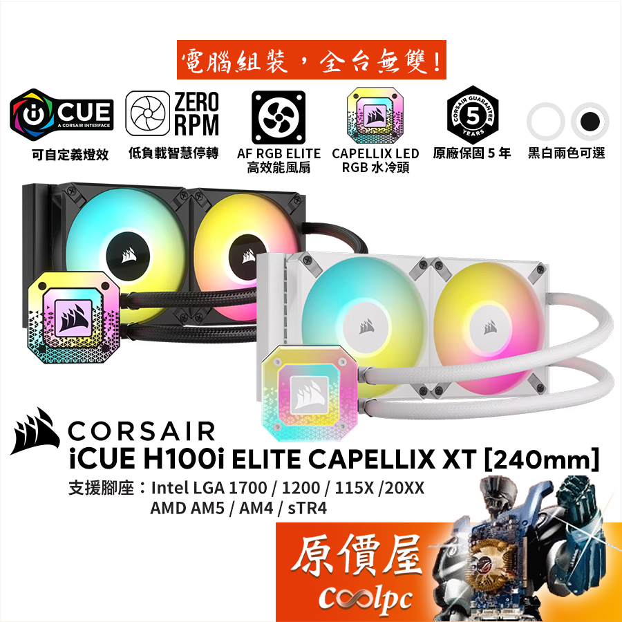 CORSAIR海盜船iCUE H100i ELITE CAPELLIX XT【240mm】水冷散熱器/原價