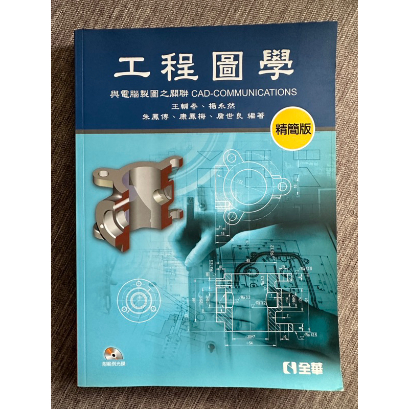 （二手～近95%新）工程圖學+範例光碟💿（與電腦製圖之關聯）精簡版 | 蝦皮購物