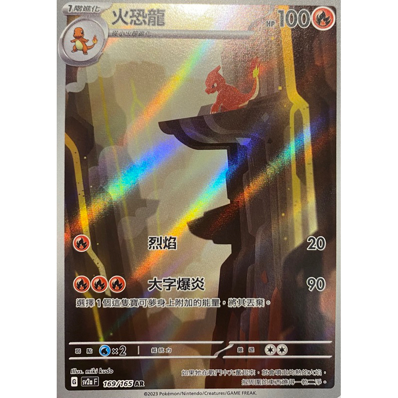 寶可夢 PTCG SV2A 火恐龍 AR 169/165 | 蝦皮購物