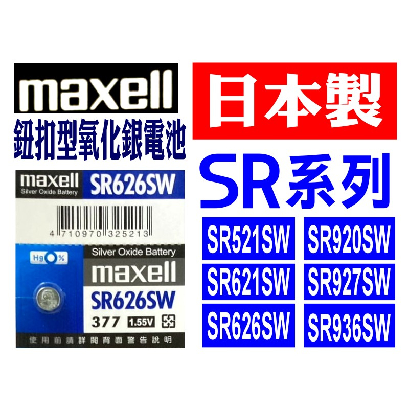 SR626SW Maxell 1.55V水銀電池(377)