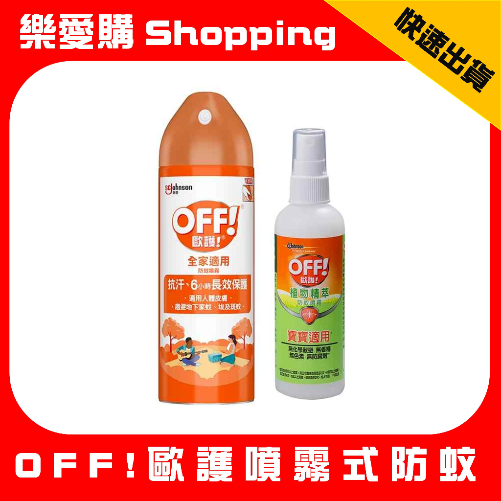 歐護 OFF! 防蚊噴霧 家庭用噴霧式防蚊液 植物精萃防蚊噴霧｜樂愛購Shopping | 蝦皮購物