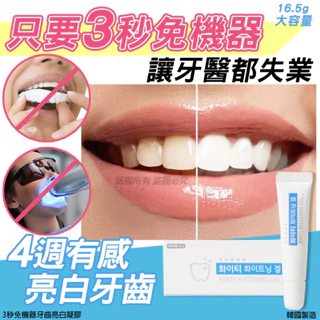 韓國 牙 齒 亮白凝膠 16.5g 牙齒美白 去黃潔牙