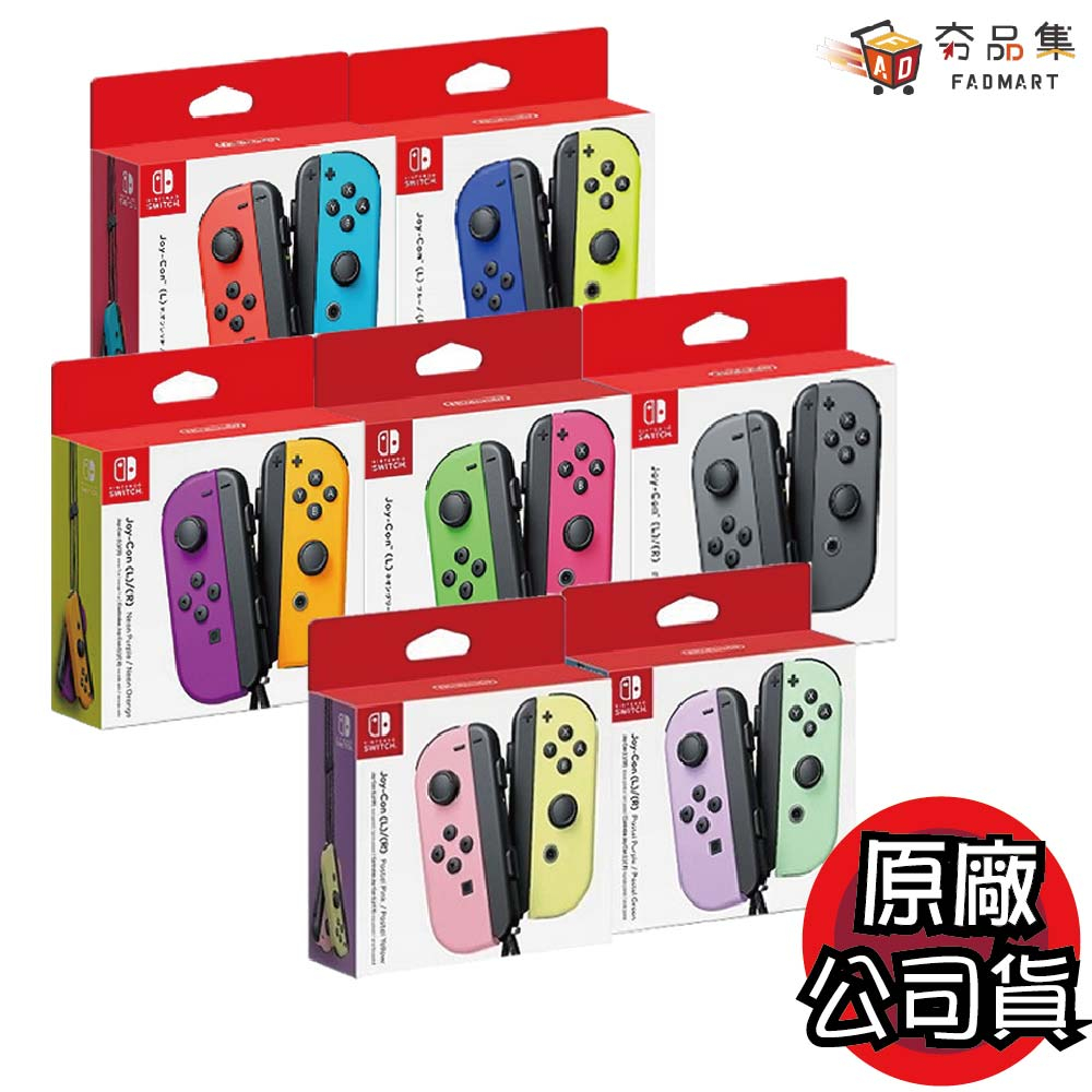 任天堂Switch Joy-con Joycon 原廠左右手把多色任選台灣公司貨[ 夯品集