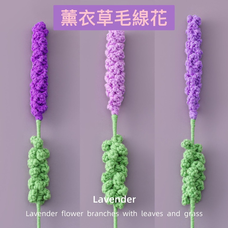 薰衣草 編織花/仿真花/Diy手工花束/ 毛線花/ 七夕禮物/畢業禮物/生日禮物/教師節禮物 | A&E 手作坊 | 蝦皮購物