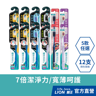 日本獅王 LION 細潔無隱角、寬薄牙刷x12(顏色隨機) │台灣獅王官方旗艦店